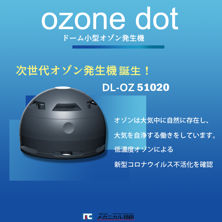 株式会社メカニカル技研 | 業務用ドーム小型オゾン発生機 『ozone dot