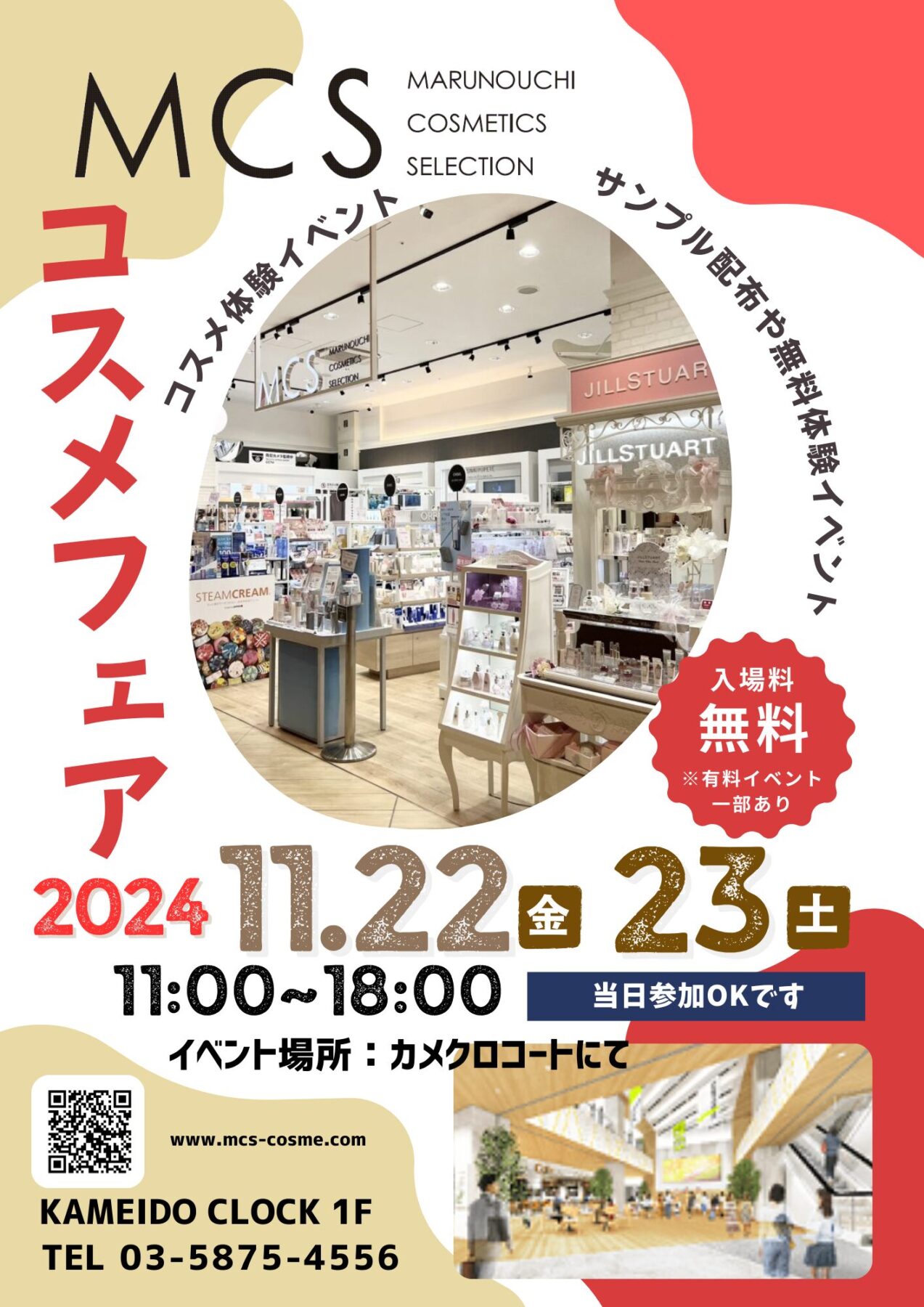 カメイドクロック店】11/22-23 カメクロコスメフェアのご案内 | MCS