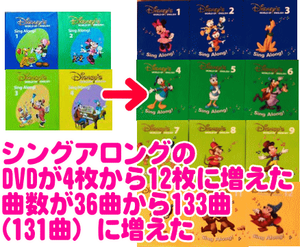 シングアロングDVDの4枚と12枚の違いの説明 ディズニー英語システムDWE