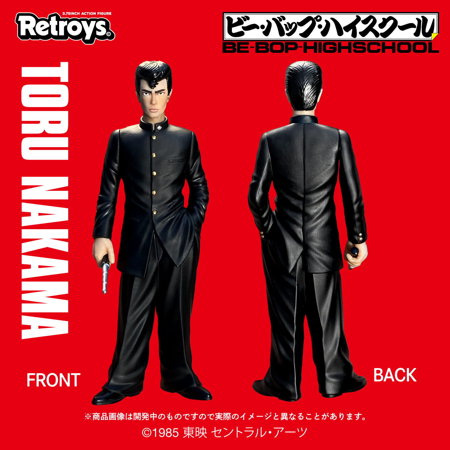 Retorys/ ビー・バップ・ハイスクール（BE-BOP-HIGH-SCHOOL）: 中間徹