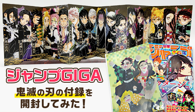 鬼滅の刃の付録がついたジャンプGIGA買ってみた！豪華屏風ポストカード