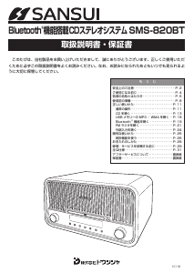 説明書 サンスイ SMS-820BT ステレオセット
