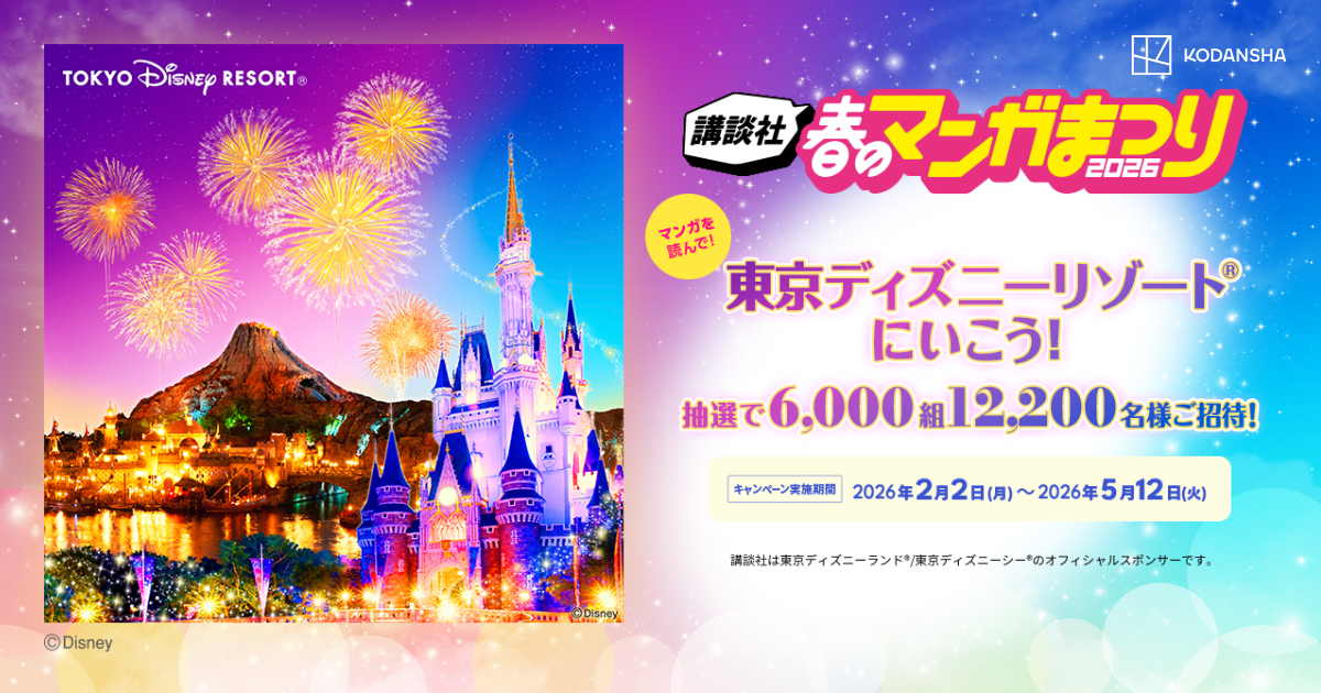 春のマンガまつり2026｜東京ディズニーランド（R）プライベート