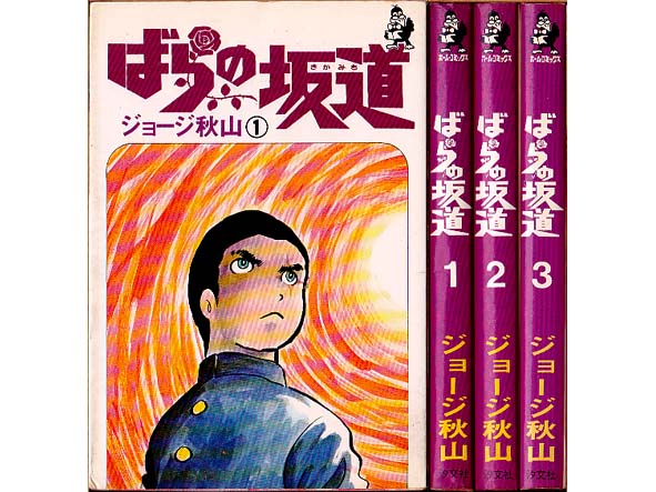 ばらの坂道 全3巻 ジョージ秋山 ホームC ~a30