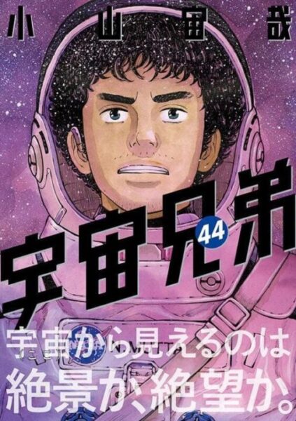 宇宙兄弟』完結情報を解説！最終巻46巻はいつ？