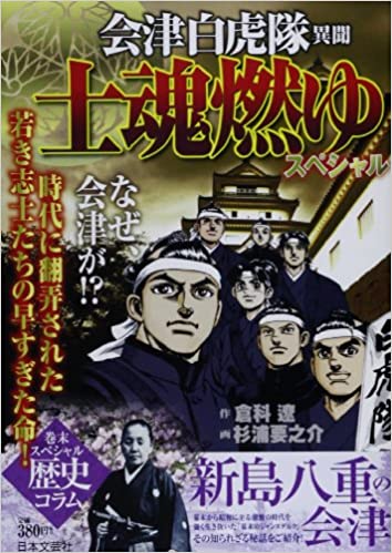 8月23日は白虎隊の日！ 白虎隊漫画オススメ5選- マンガペディア