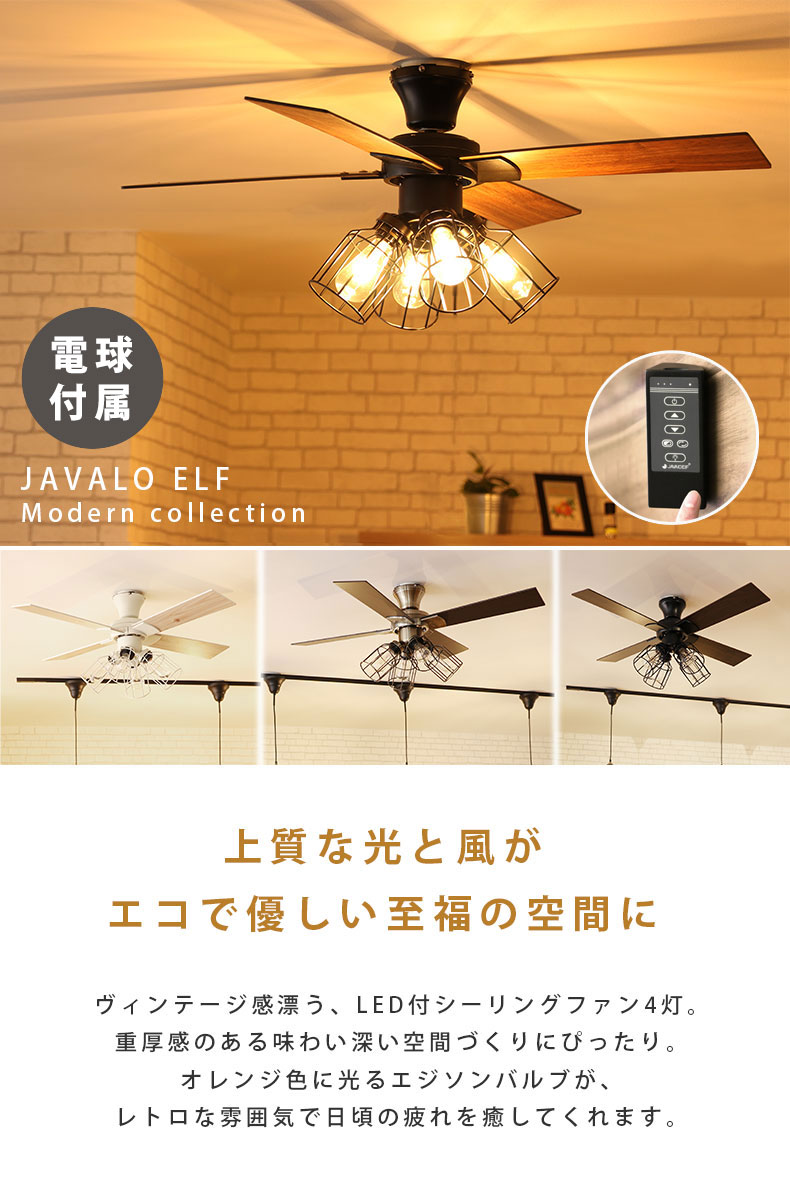 シーリングファン フィラメントLED付 JE-CF003-BK