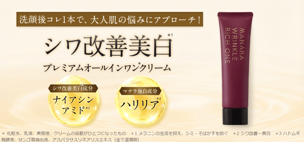 薬用リンクルリッチワン | [公式]マナラ化粧品
