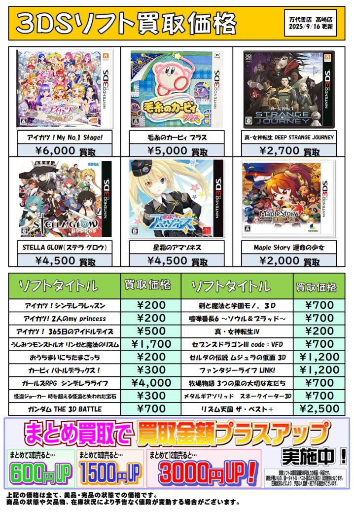 3DSソフト買取チラシ更新 - 万代書店 高崎店