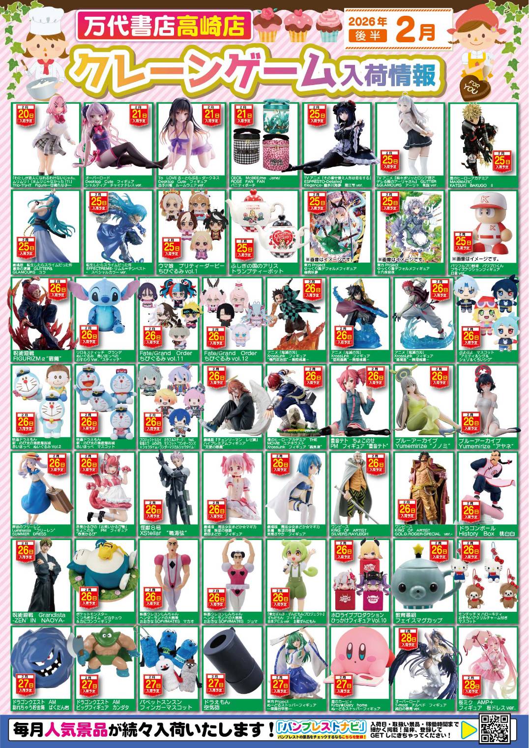 アミューズ 】☆2月景品入荷予定☆ - 万代書店 高崎店