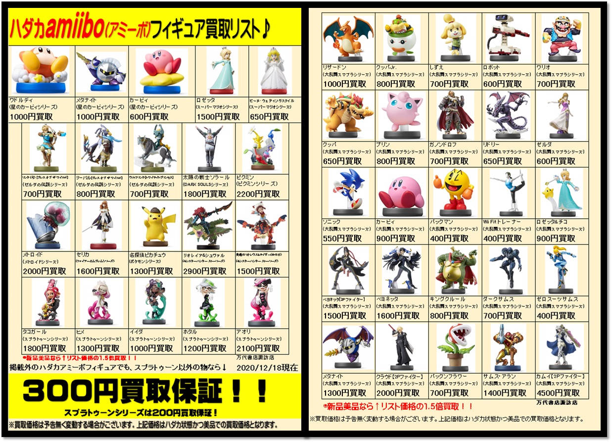 ゲーム】ゲームチラシ《アミーボ》更新しました！ - 万代書店 諏訪店