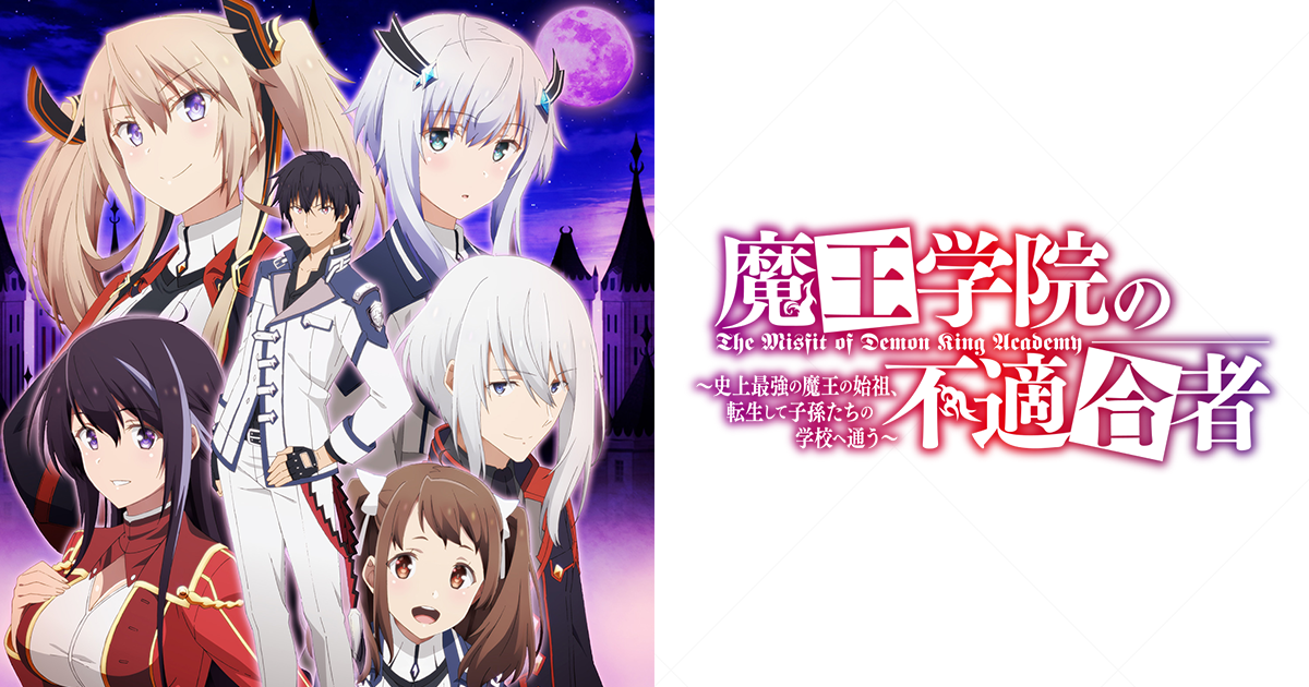 Blu-ray＆DVD | TVアニメ「魔王学院の不適合者」公式サイト
