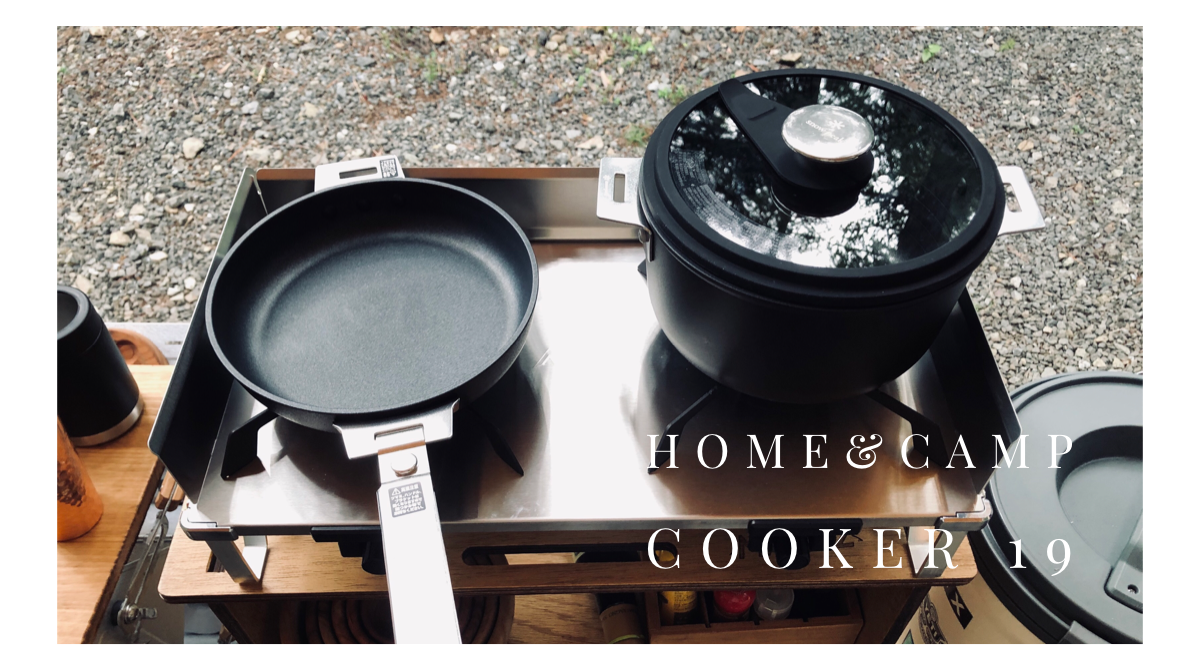 スノーピーク HOME&CAMPクッカー19 レビュー。質感＆使い勝手高レベル
