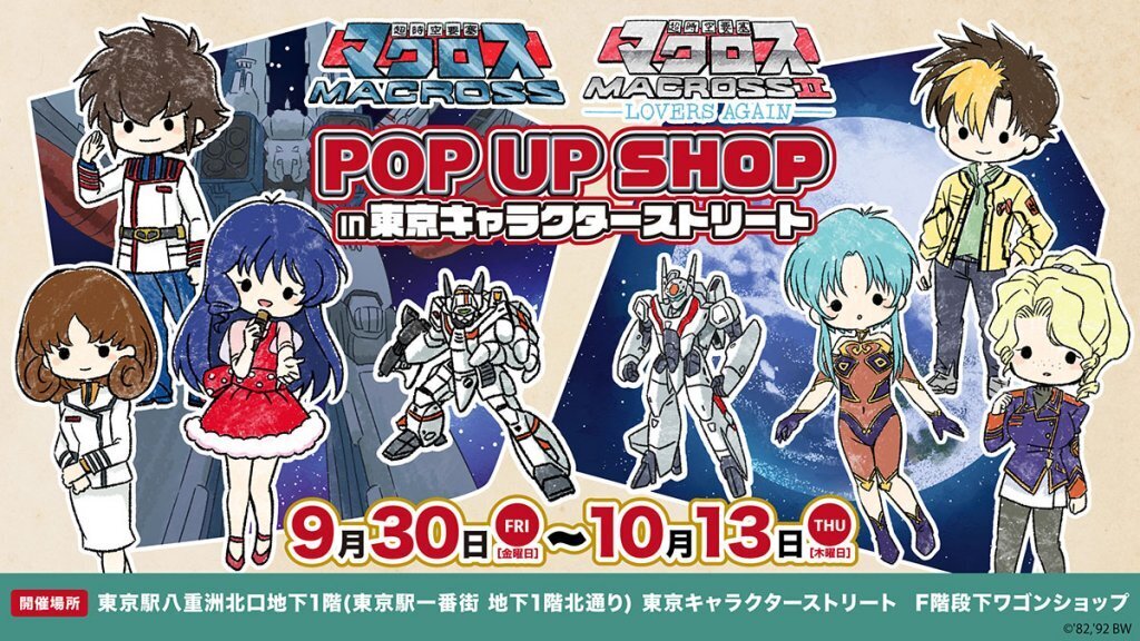 超時空要塞マクロス】【超時空要塞マクロスⅡ】A3 POP UP SHOP 商品