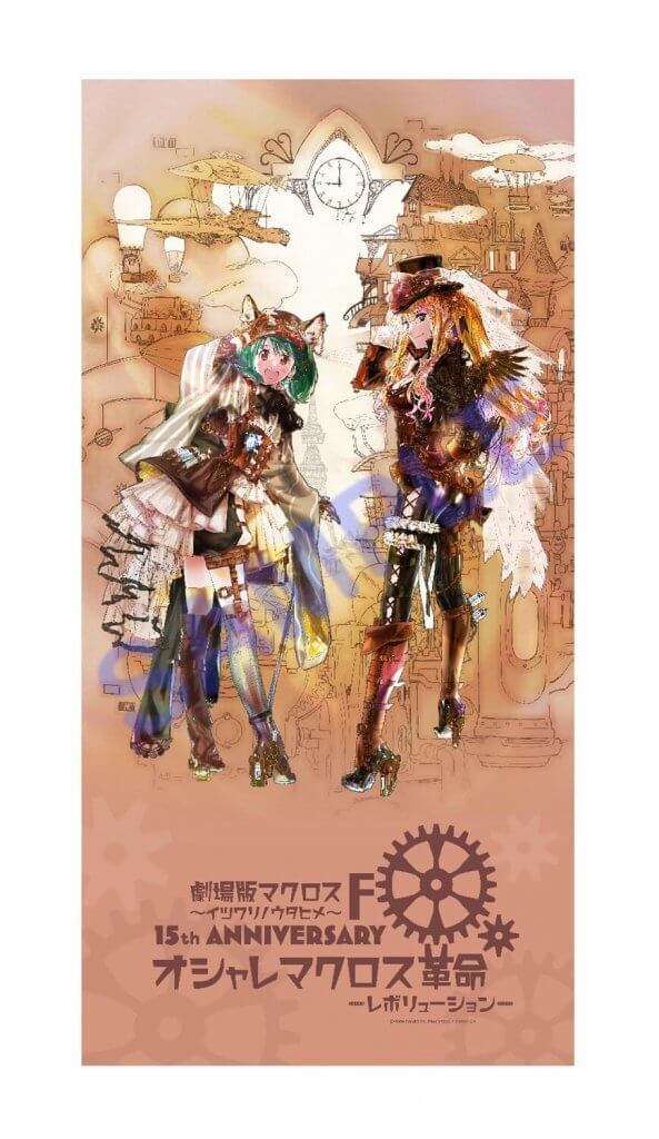 マクロスF】『イツワリノウタヒメ』15周年記念「オシャレマクロス革命