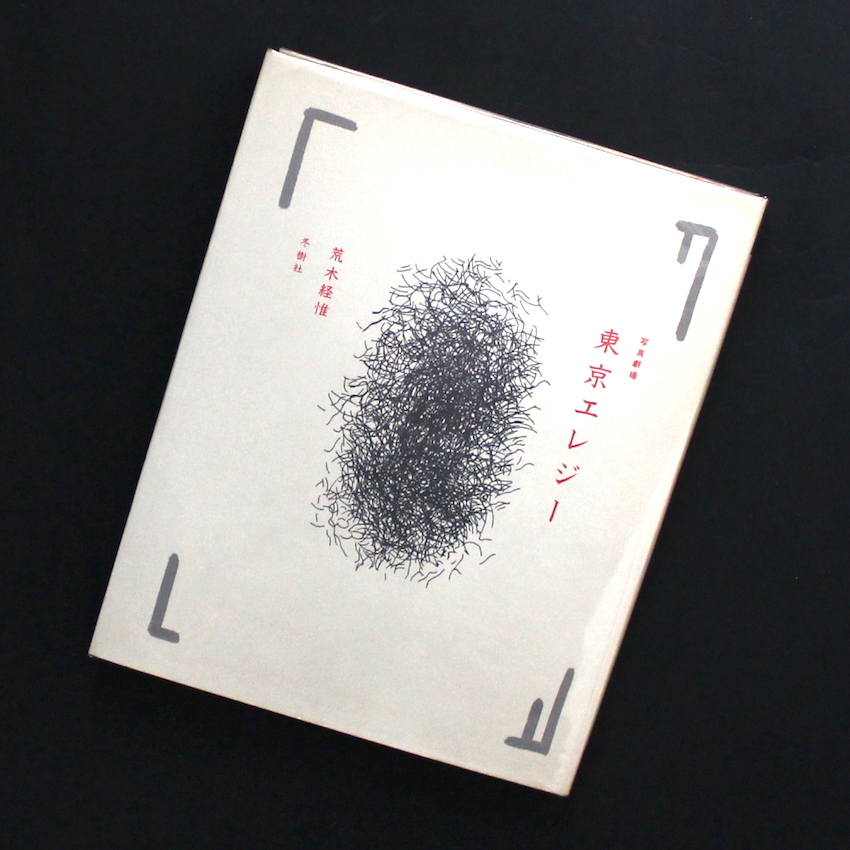 写真劇場 東京エレジー / Photo Theater Tokyo Elegy - 荒木 経惟
