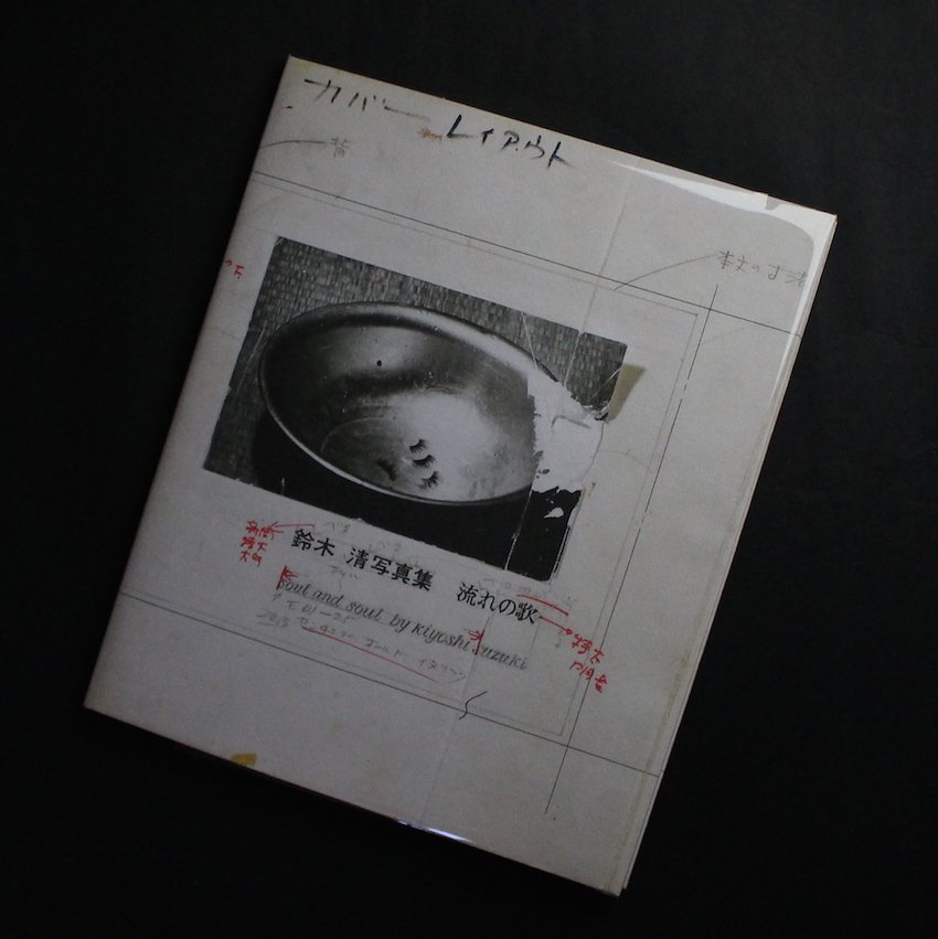 流れの歌 soul and soul 1969〜1999（Second Edition） - 鈴木 清