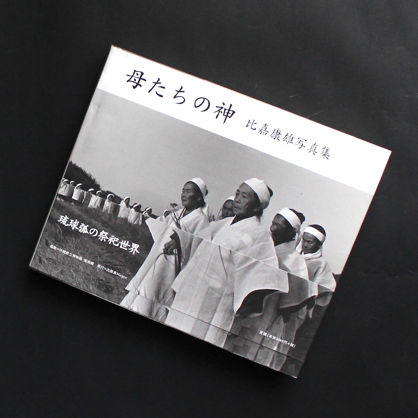 母たちの神 / Maternal Deities - 比嘉 康雄 / Yasuo Higa