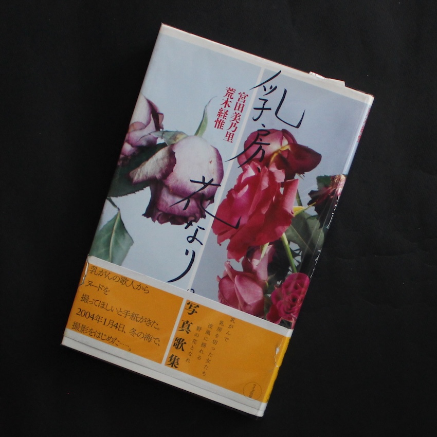 熊本ララバイ（Second Edition, Signed） - 荒木 経惟 / Nobuyoshi Araki