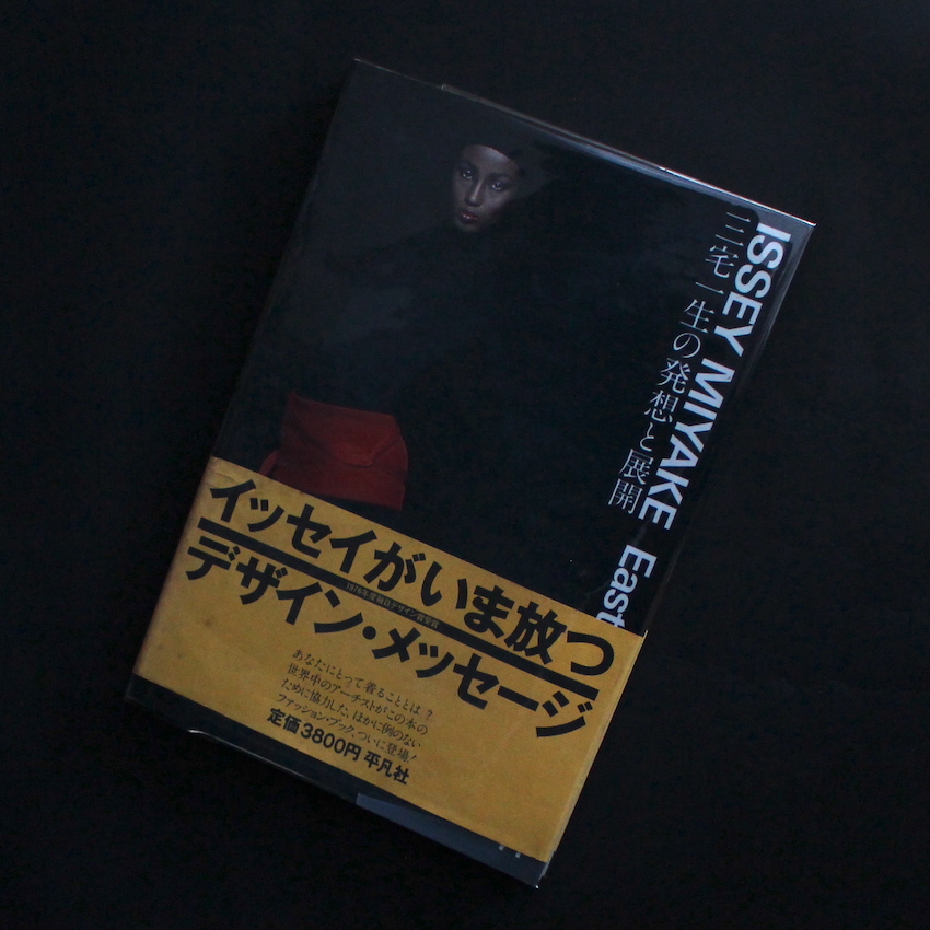 Issey Miyake East Meets West 三宅一生の発想と展開（First Edition