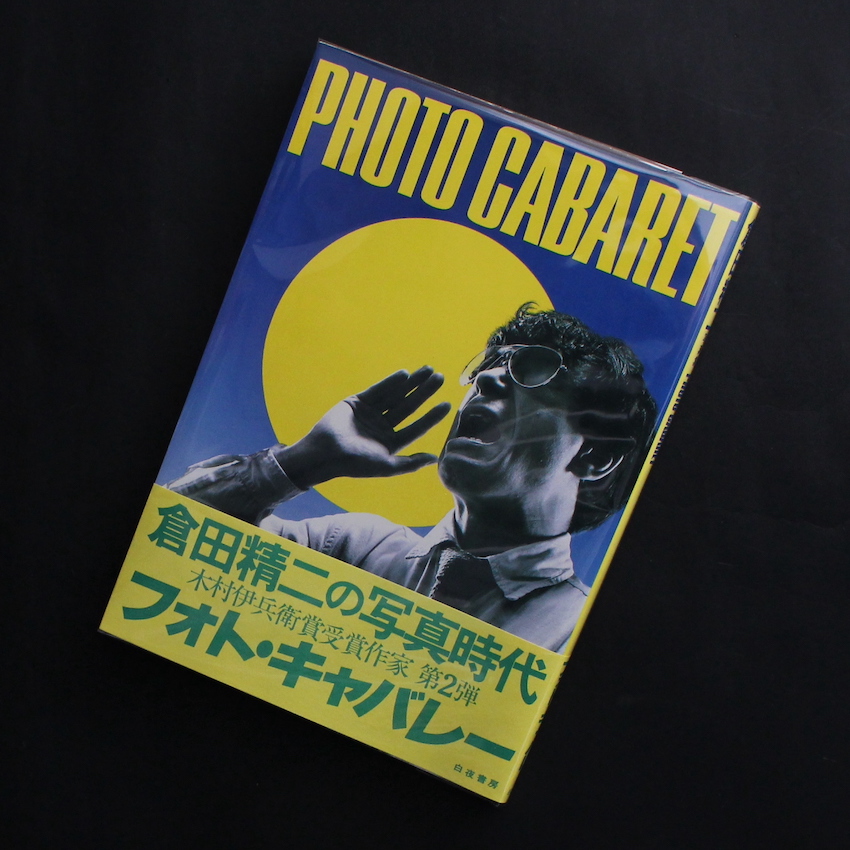 Photo Cabaret / フォト・キャバレー（With OBI） - 倉田 精二 / Seiji