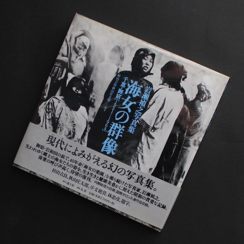 海女の群像 千葉・岩和田1931‐1964（増補改訂版） - 岩瀬 禎之