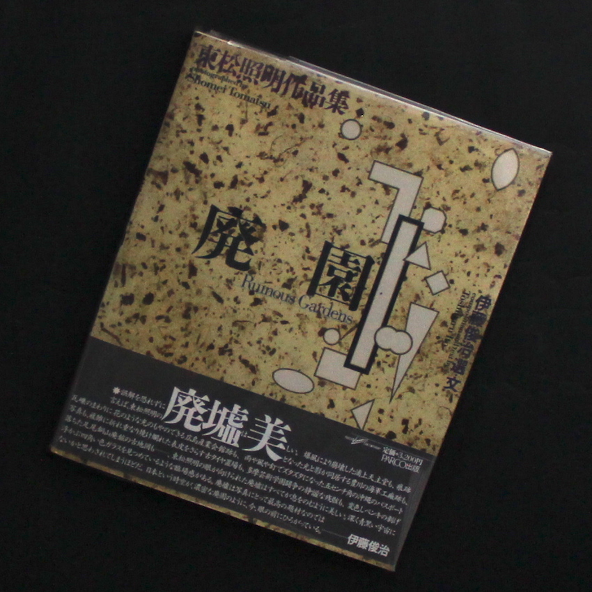 廃園 / Ruinous Gardens - 東松 照明 / Shomei Tomatsu