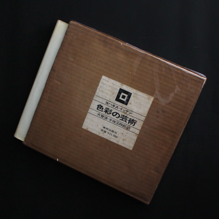 色彩の芸術（First Edition） - ヨハネス・イッテン / Johannes Itten