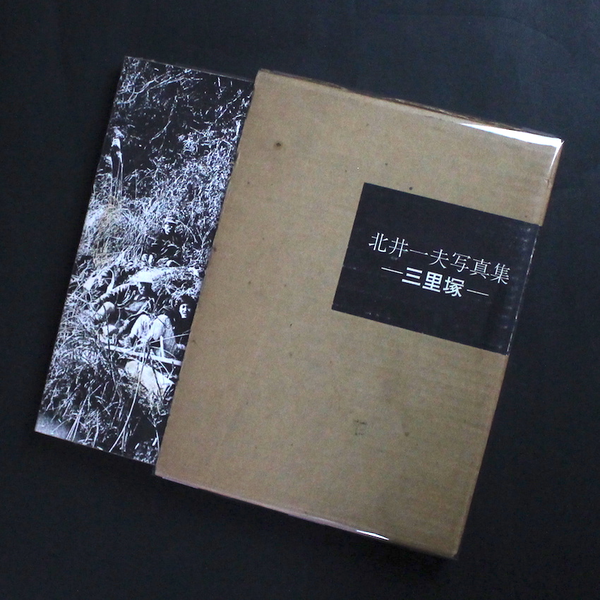三里塚 1969 - 1971 / Sanrizuka 1969 - 1971 - 北井 一夫 / Kazuo Kitai