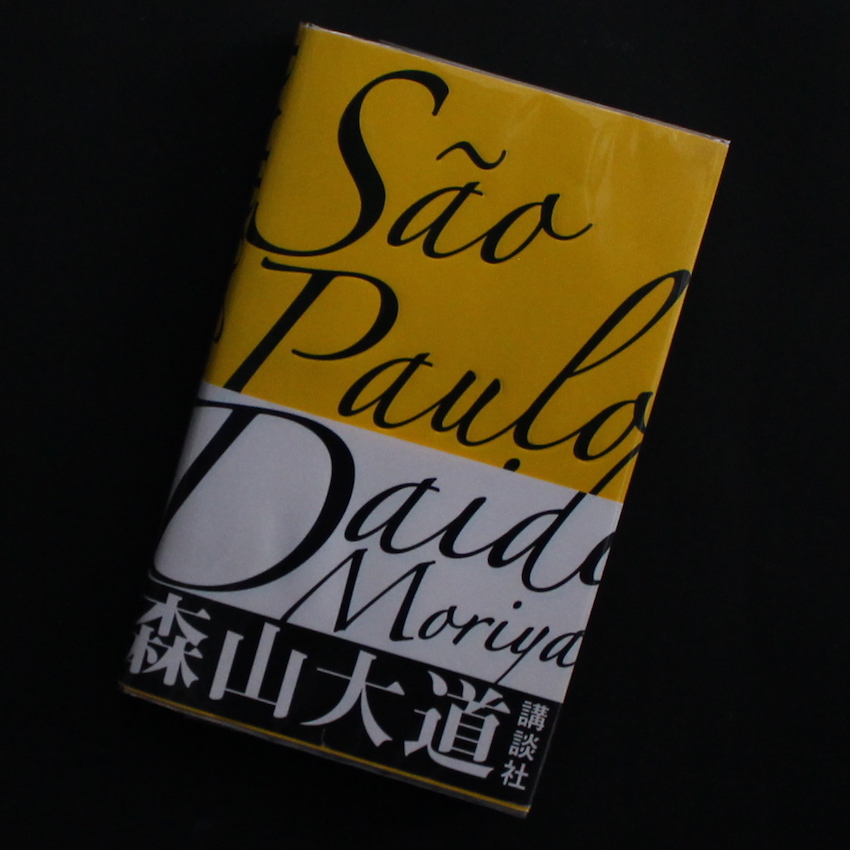 Sao Paulo - 森山 大道 / Daido Moriyama