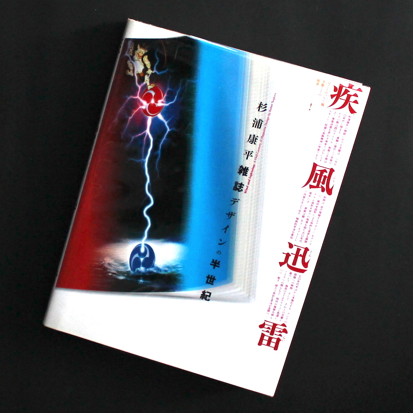 疾風迅雷 - 杉浦康平雑誌デザインの半世紀 - 杉浦 康平 / Kohei Sugiura
