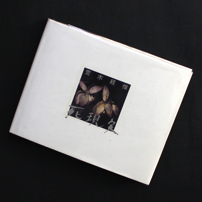 死現実 / Death Reality - 荒木 経惟 / Nobuyoshi Araki