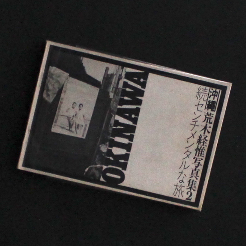 続センチメンタルな旅 沖縄編 荒木経惟写真集2 / Okinawa - 荒木 経惟