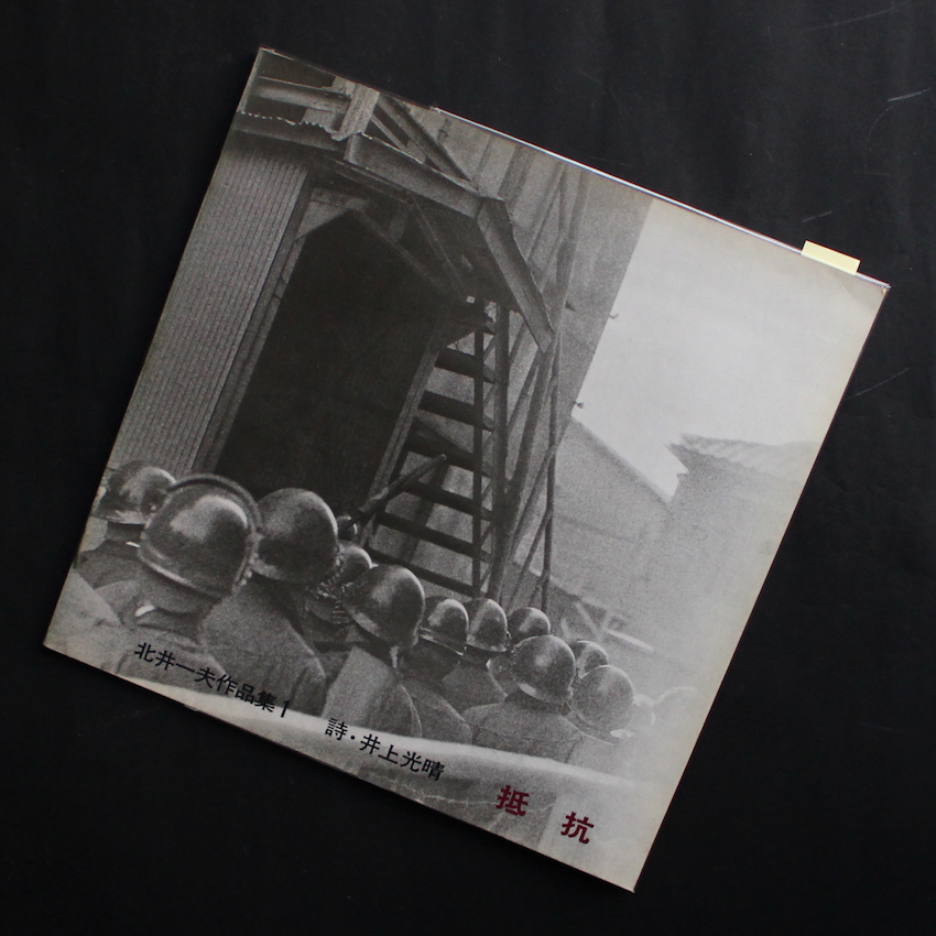 抵抗 / Resistance（Fair Copy） - 北井 一夫 / Kazuo Kitai