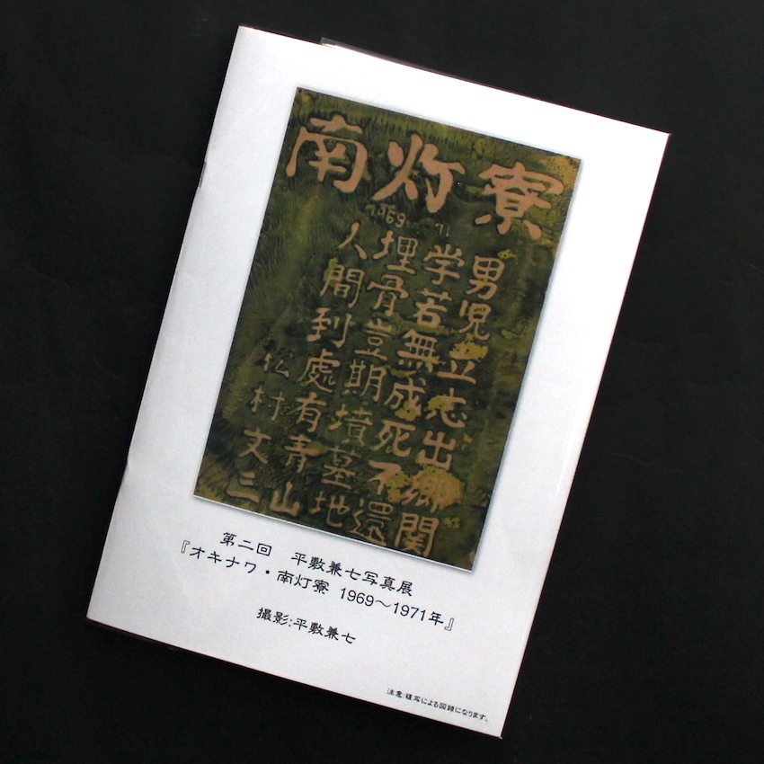 第二回 平敷兼七写真展『オキナワ・南灯寮 1969〜1971年』 - 平敷 兼七