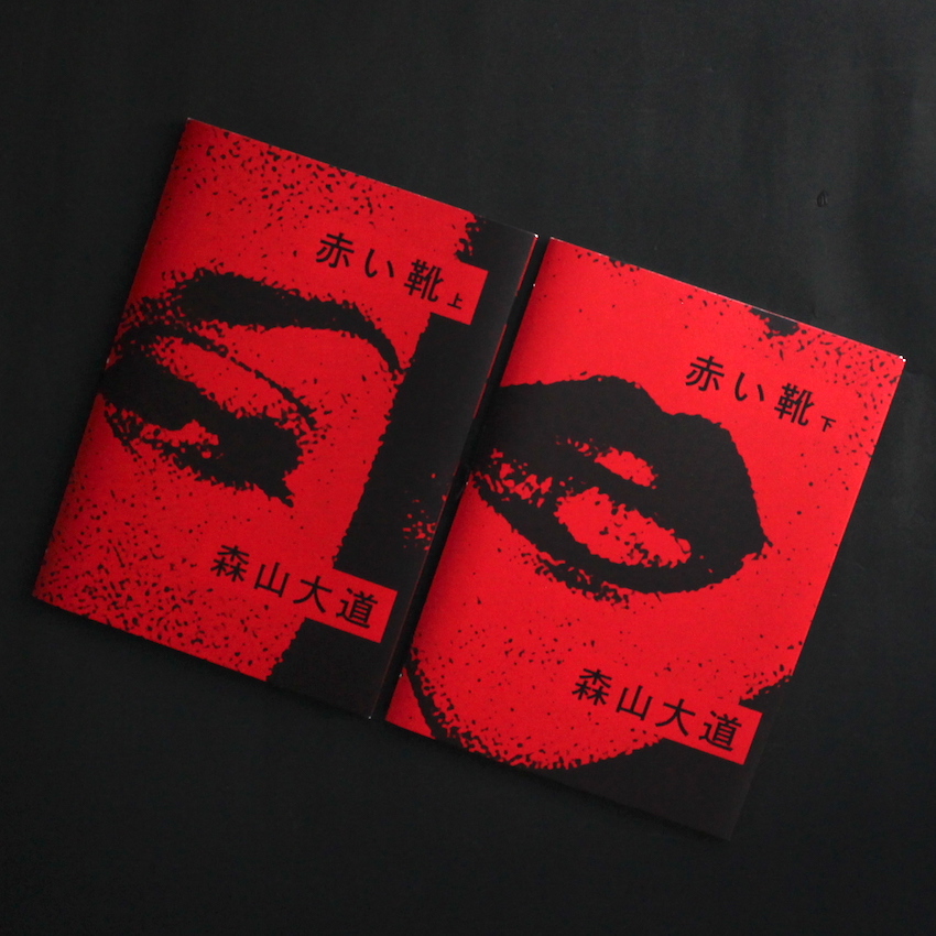 赤い靴〈上〉〈下〉/ Akai Kutsu Vol.1 & 2（Signed） - 森山 大道