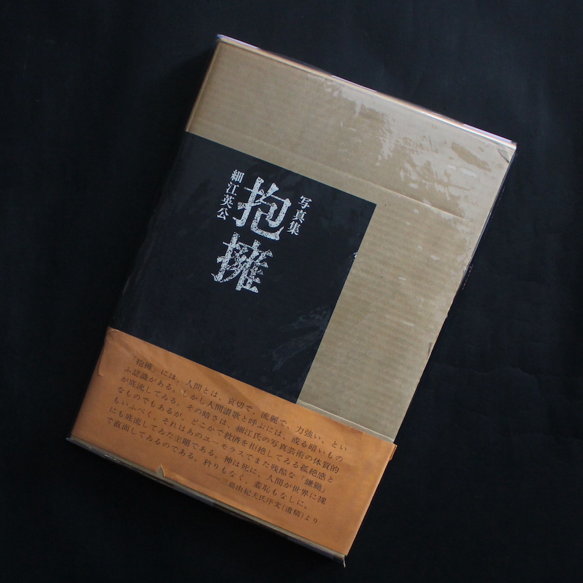 おとこと女 / Man and Woman（Reprint） - 細江 英公 / Eikoh Hosoe