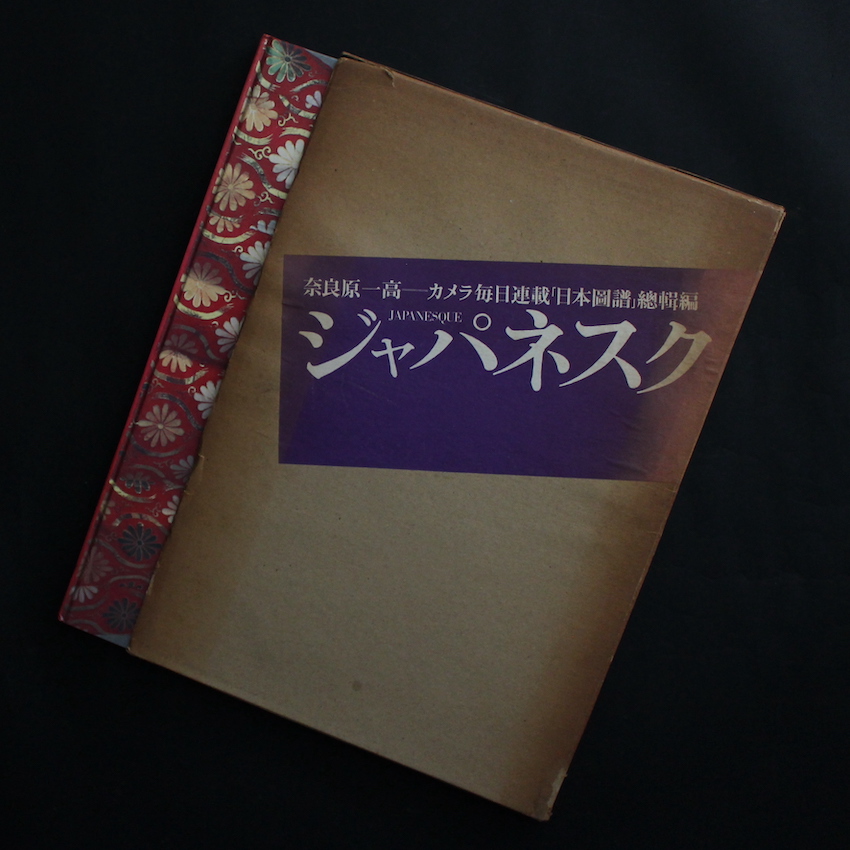 ジャパネスク / Japanesque - 奈良原 一高 / Ikko Narahara