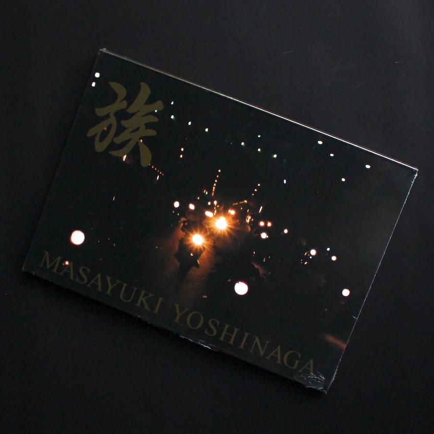 族 / Zoku（Unopened） - 吉永 マサユキ / Masayuki Yoshinaga