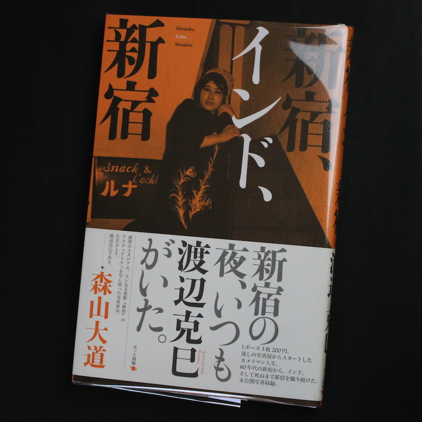 新宿、インド、新宿 - 渡辺 克巳 / Katsumi Watanabe