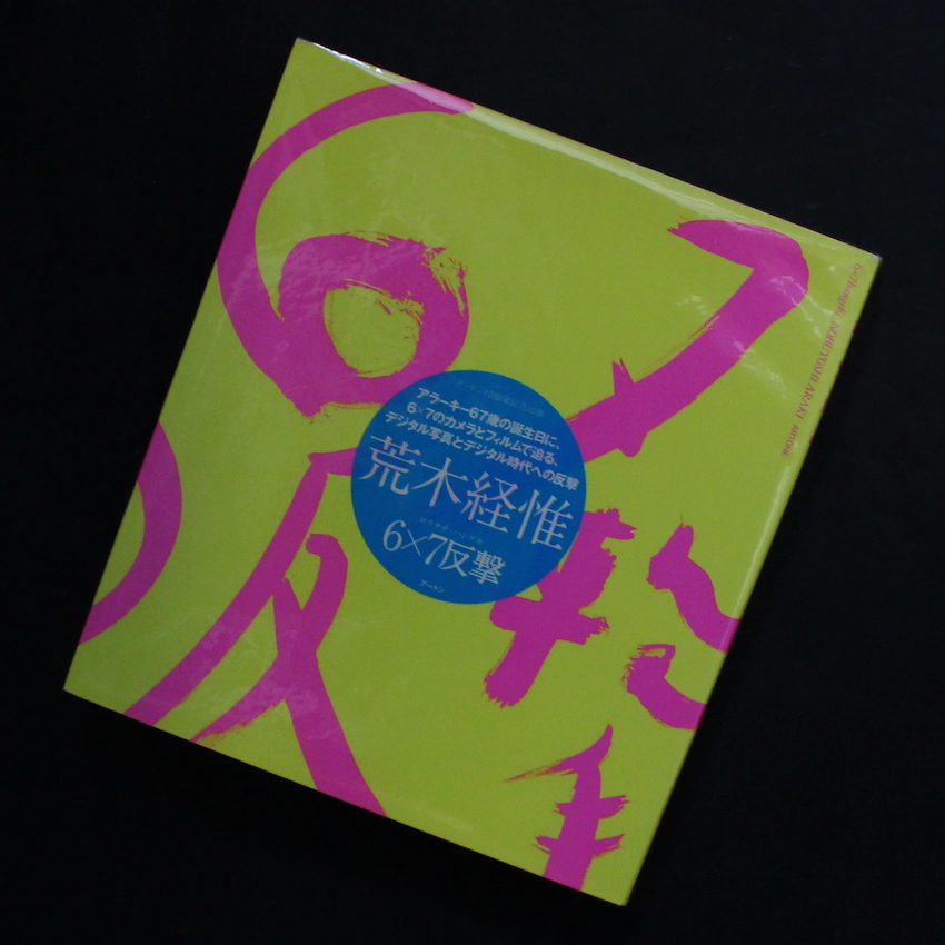 6 × 7 反撃 / Hangeki - 荒木 経惟 / Nobuyoshi Araki