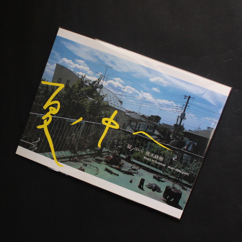 夏の中へ / Insert in Summer（Signed） - 荒木 経惟 / Nobuyoshi Araki