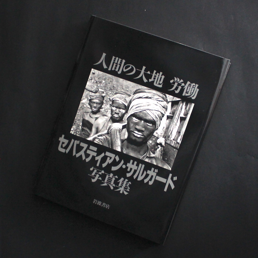 人間の大地 労働 / Workers - Sebastiao Salgado