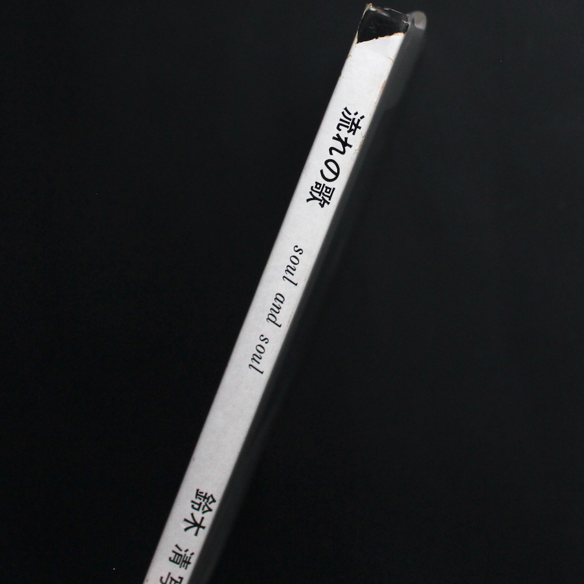 流れの歌 soul and soul（First Edition） - 鈴木 清 / Kiyoshi Suzuki