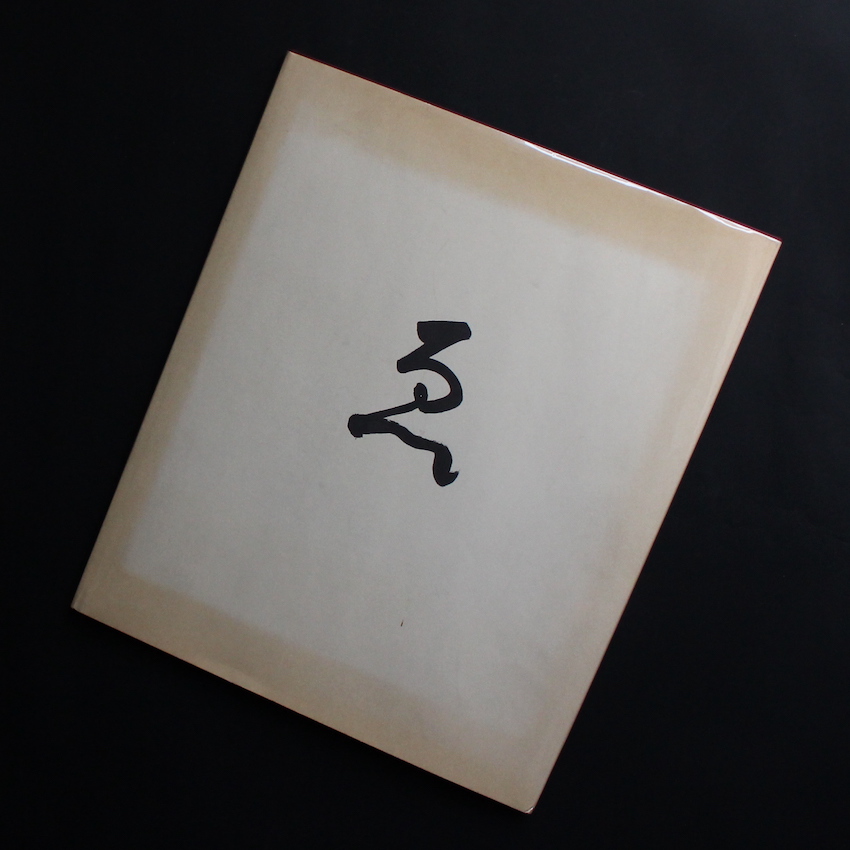 e / ゑ（Signed） - 山本 昌男 / Masao Yamamoto