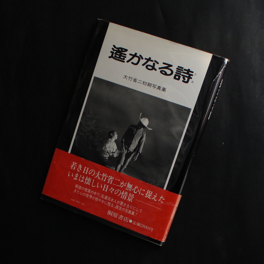 遥かなる詩（うた） - 大竹 省二 / Shoji Otake