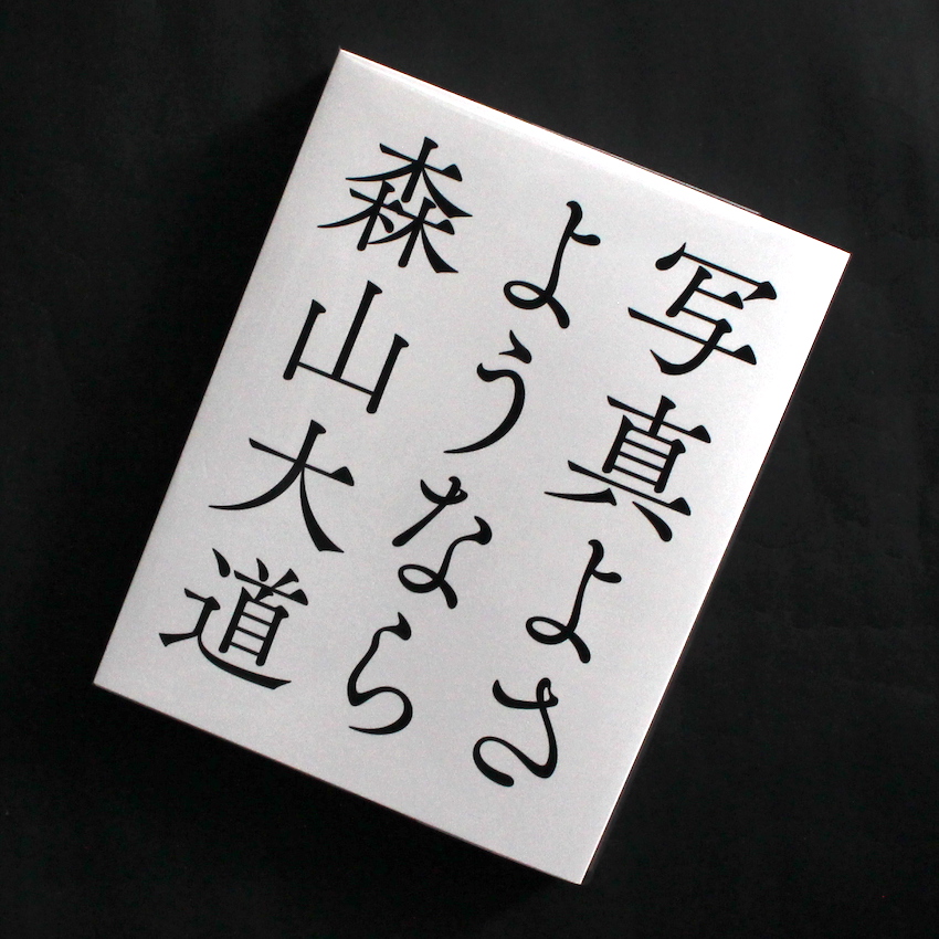 写真よさようなら / Farewell Photography（2023, Signed） - 森山
