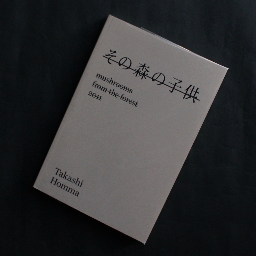 その森の子供 / Mushrooms from the Forest 2011 - ホンマ タカシ