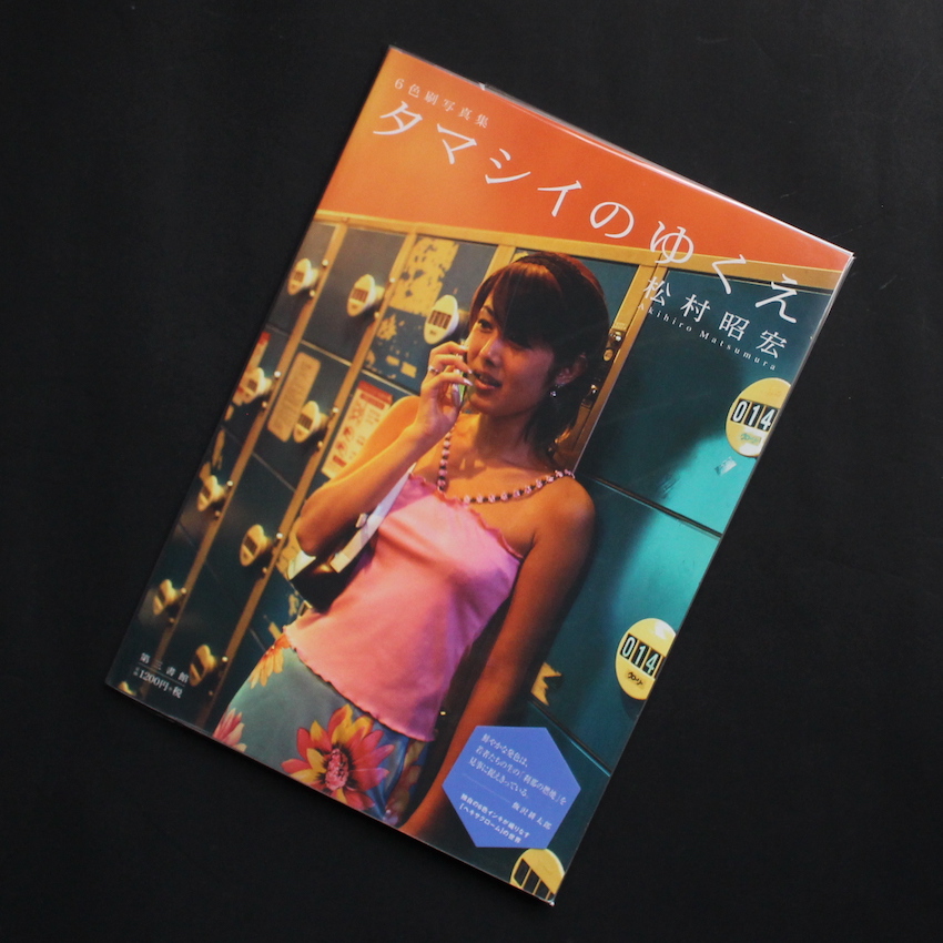 タマシイのゆくえ - 松村 昭宏 / Akihiro Matsumura