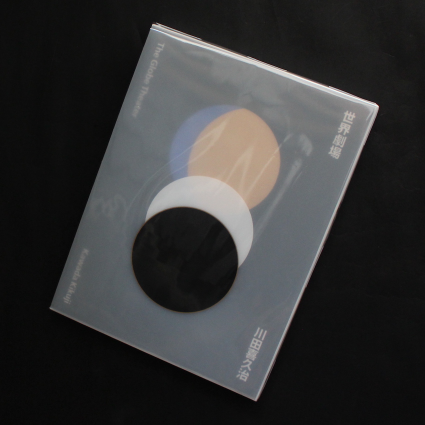 世界劇場 / The Globe Theater（Signed） - 川田 喜久治 / Kikuji Kawada